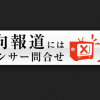 【偏向】報道ステーション内閣支持率グラフがインチキ！不支持が2倍以上もあるように見せかける