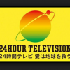 【これが愛です】お婆ちゃんにブチギレ怒鳴る「24時間テレビ」放送事故レベルの事件簿