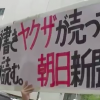 「本当にひどい新聞」元『朝日記者』が捏造記事のつくり方を暴露