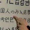 【韓国人お断り】韓国メディアが対馬で『嫌韓』の広まりを懸念