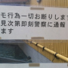 『ハッテン場』と呼ばれた銭湯経営者の心の叫び