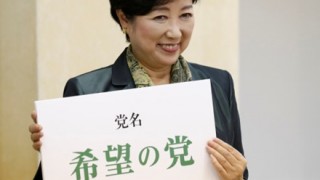 民進党左派に「踏み絵」「リベラル派は排除する」小池百合子代表が明言