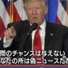 【2ch賛否】橋下徹｢ケンカ最初に売ったのはメディア。トランプの首を獲りに行って負けたんだろ」