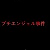 プチエンジェル事件とかいう闇すぎる日本の未解決事件