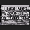 アパホテル騒動 拡散される日本人虐殺「通州事件」という歴史