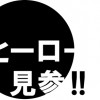 暴漢に襲われてた女子小学生ら救った男性の髪型が大人気に