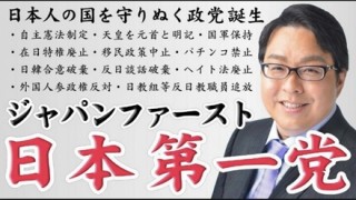 「政権とったら韓国と断交」桜井誠『日本第一党』を結党 綱領と政策一覧