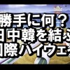 【日本にメリットある？】日本と韓国を繋ぐ「日韓海底トンネル」本格調査開始