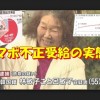 【実態】入国翌月から適用 外国人の生活保護受給に反対 片山さつき氏が証言