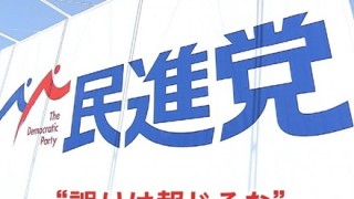 民進党の圧力に負けないフジテレビを2ch支持＜キャプ画像＞そもそもフジ離れの理由はなんだったのか