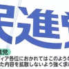 産経「民進党の恫喝と圧力には屈しない」