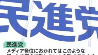 産経「民進党の恫喝と圧力には屈しない」