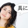 正解率12％！ 「具に」って、読める？