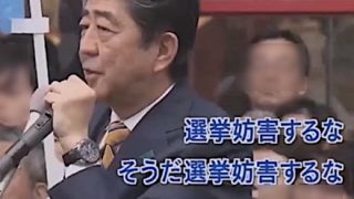 【朝日新聞さすがっす】安倍はしばき隊の演説妨害を批判するが最初に始めたのは右翼