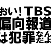 ｢偏向報道やめろ！｣｢サンモニ俺たち映して！｣ 秋葉原でTBSが集中砲火 →GIFと動画