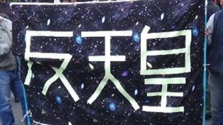 反天皇デモ参加者「日本が大嫌い。日本人の思考性格が嫌い。日本人を許さない。日本なんか滅べ」