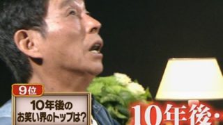 明石家さんまが１０年後『トップになってる芸能人』であげた名前