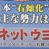 この選挙で「ネット右翼」は終わり 新たに「ネット左翼」が生まれた…週刊現代