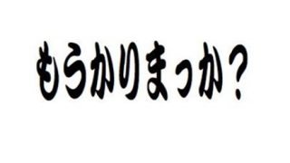 【関西弁】関西人が使う魔法の言葉「知らんけど」