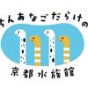 【爆誕】京都水族館の期間限定『ちんあなごパフェ』なんかワロタｗｗｗｗｗｗ