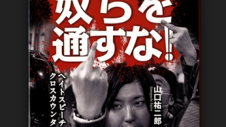 しばき隊の山口祐二郎さん「サイパン行こうとしたらアメリカに入国拒否された」