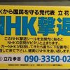 【企画】NHK集金人を撮影し投稿すれば30万円もらえるコンテスト開始 / ＮＨＫから国民を守る党「NHK調子乗ってる」