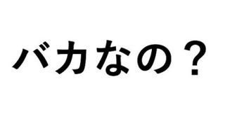 【草不可避】男子生徒に成りすまし悪口書いてた『アホ教師』の末路ワロタｗｗｗｗｗｗ