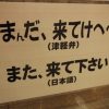 【津軽弁】青森県のお婆ちゃん達の会話 ⇒