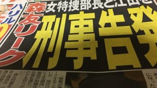 大阪地検女性特捜部長と江田憲司を告発『違法なリーク』に関わった疑い