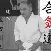 【合気道の達人】塩田剛三が強すぎる件 →GIfと動画