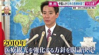 パヨク政権の置き土産『民主党の医療観光』中国人「日本の税金でタダ治療しちゃお♪」