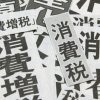 【経団連】「消費税10％超引き上げ 議論を」提言まとめる