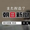 【仲間割れ】韓国大統領府が朝日新聞を『無期限出入り禁止』に