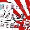 アホの朝日新聞「ヤフーニュースなどが偽ニュースの温床に」