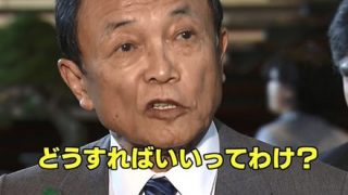 デイリー新潮「記者を『あんた』呼ばわりする麻生財務相 なぜ人を不快にさせるのか」