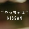 【画像】こんなカッコいい車があるのに日本に導入しない日産ｗｗｗｗｗｗｗｗ