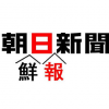 【ワロタｗ】アホ朝日の社説 「日本は最低限のルールも倫理もない、嘘だらけの異常な国　まるでナチス」