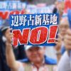 【本音】沖縄基地移設反対の若者「反対運動のビラに『安倍政権は死ね』みたいな過激な言葉…正直引いた」