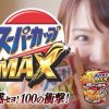 【TikTok日本王者】スーパーカップのCMに出てる可愛い娘は誰だと話題沸騰 →動画像