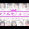 【画像】全国各エリアの可愛いＪＫたち「女子高生ミスコン2018」ファイナリスト8名が決定