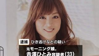 【炎上】吉澤ひとみ容疑者にひき逃げされた被害者ツイートに批判殺到…元モー娘。飲酒ひき逃げ逮捕