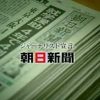 【朝日新聞】また少し調べればわかることを捏造しデタラメを社説で披露 ⇒