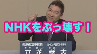 【衝撃月収】『NHKをぶっ壊す』の議員さんYouTube収益を公開…立花孝志ＮＨＫから国民を守る党