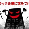 【マジで疑問】なぜブラック企業を徹底的に取り締まらないのか？