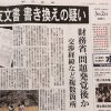 森友文書『書き換え』問題、誤報なら朝日解体 事実なら文財務省解体。文書は責任者が特定可能 告発を。