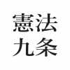 たった4枚の漫画『憲法9条を改正したほうが戦争を防げる』が大反響 お花畑は現実見ろ