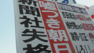 【一線越え】アホの朝日新聞 皇室を政治利用 ついにここまで不敬を極める