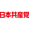 【速報】日本共産党「万国の労働者よ、再び団結せよ」