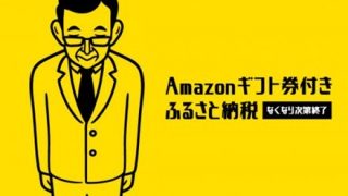 【悲報】アマギフ泉佐野市、とんでもない額の『ふるさと納税』を集めてしまうｗｗｗｗｗ