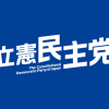 【朗報】立憲民主党、ガチで凄い候補を擁立してしまう